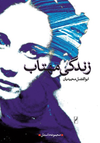 نمایش زندگی مهتاب
